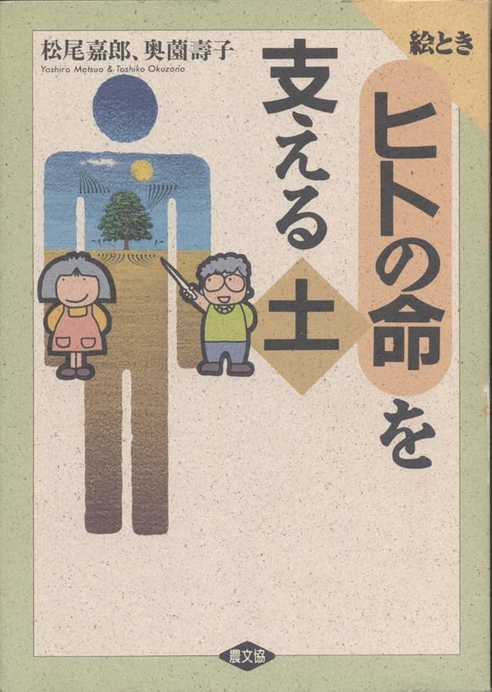 絵ときヒトの命を支える土 | 嘉郎, 松尾, 奥薗 壽子 |本 | 通販